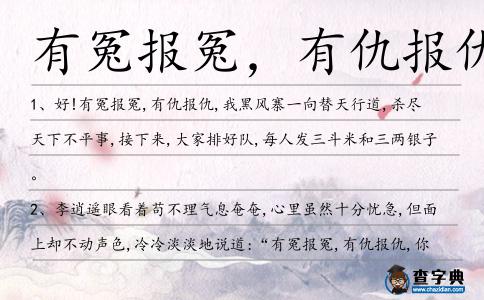 有冤報(bào)冤,有仇報(bào)仇造句