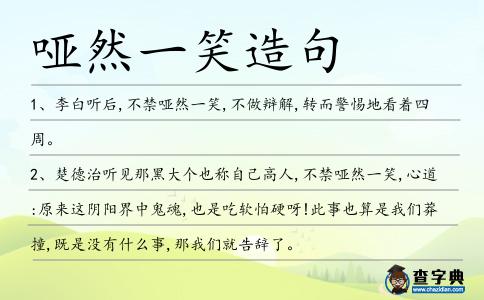 啞然一笑造句