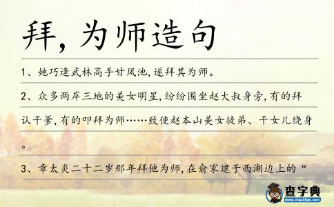 拜,為師造句