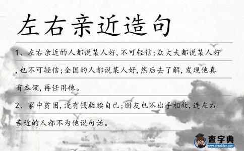 左右親近造句