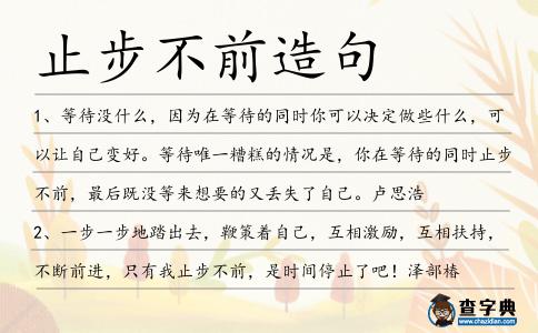 止步不前造句
