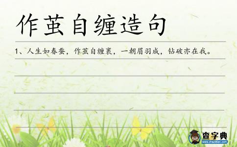 作繭自纏造句