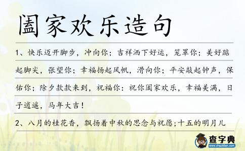 闔家歡樂造句