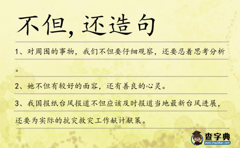 不但,還造句