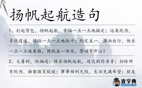 揚(yáng)帆起航造句