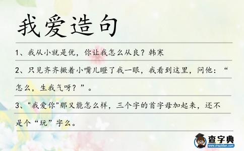 我愛造句