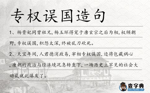 專權(quán)誤國造句
