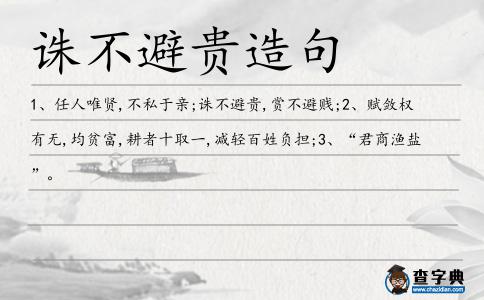 誅不避貴造句