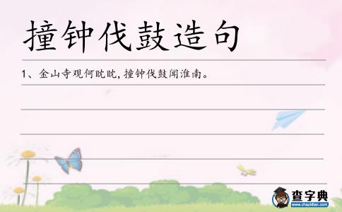 撞鐘伐鼓造句