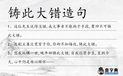 鑄此大錯造句