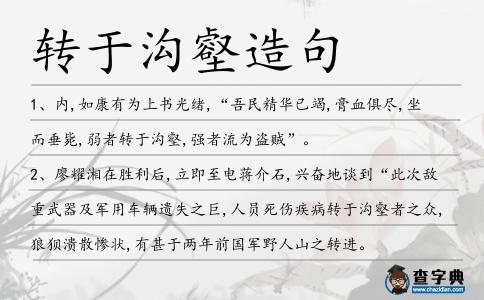 轉于溝壑造句