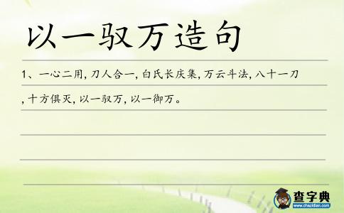以一馭萬造句
