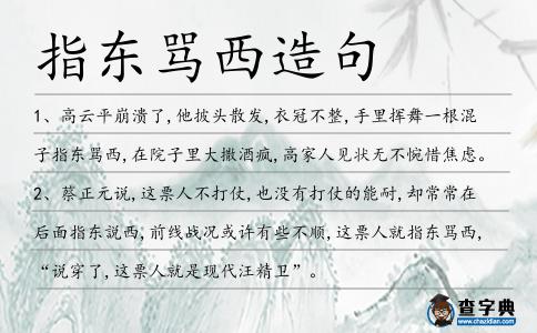 指東罵西造句