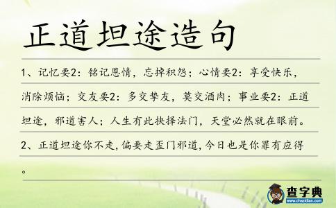 正道坦途造句