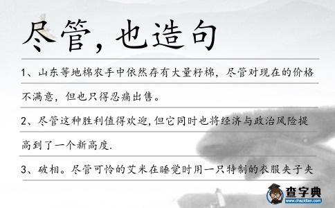 盡管,也造句