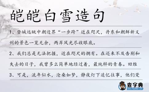 皚皚白雪造句