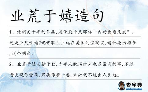 業(yè)荒于嬉造句