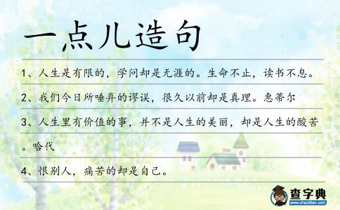 一點(diǎn)兒造句