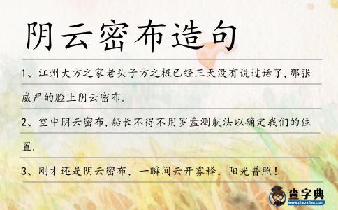 陰云密布造句