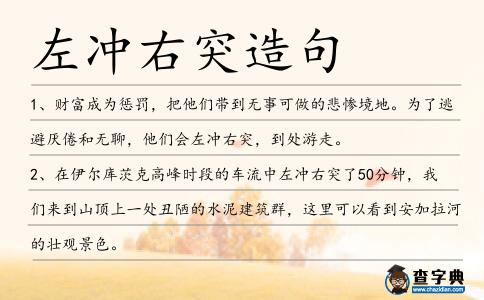 左沖右突造句