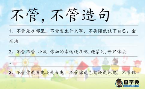 不管,不管造句