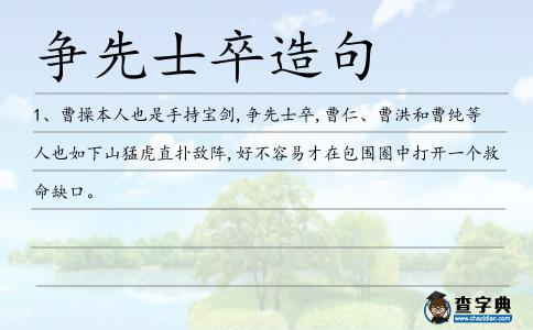 爭(zhēng)先士卒造句