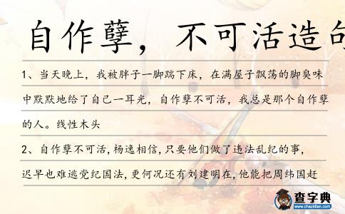 自作孽,不可活造句