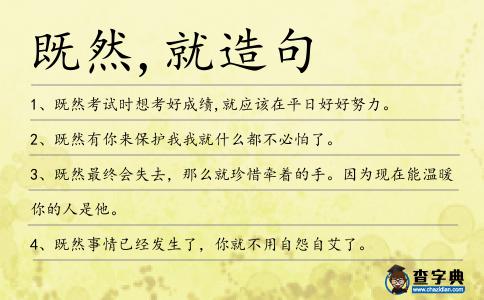 既然,就造句