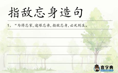 指敵忘身造句
