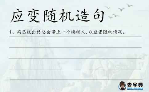 應變隨機造句