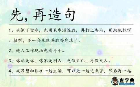 先,再造句