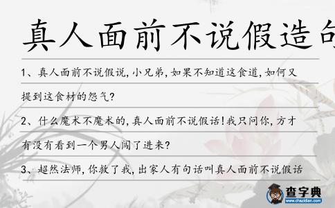 真人面前不說假造句