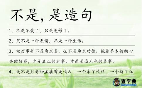 不是,是造句