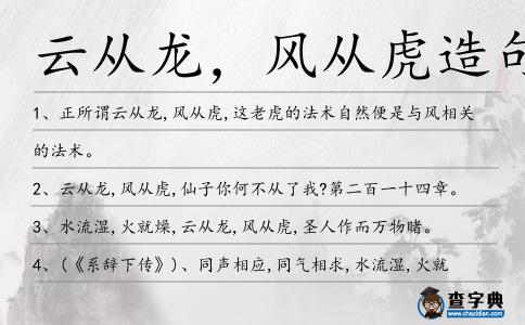 云從龍，風從虎造句