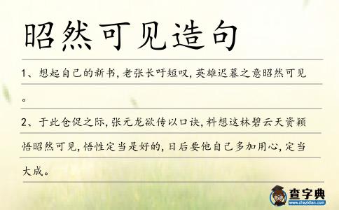 昭然可見造句