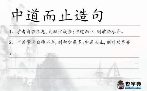 中道而止造句