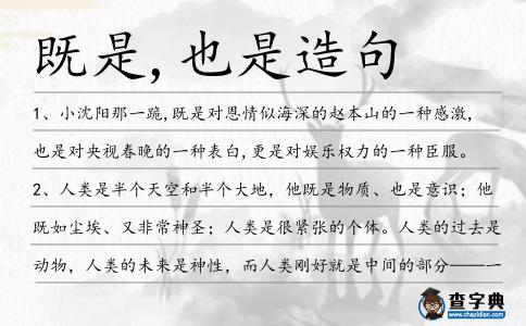 既是,也是造句