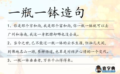 一瓶一缽造句