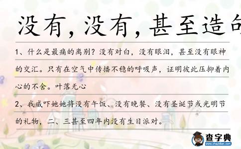 沒有,沒有,甚至造句
