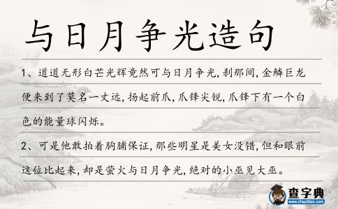 與日月爭光造句