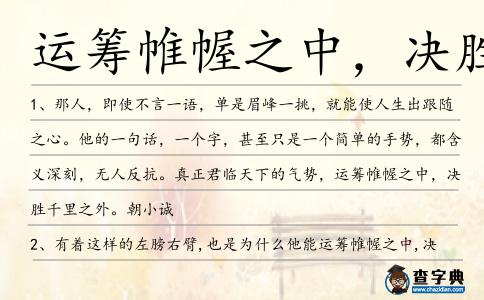 運籌帷幄之中，決勝千里之外造句