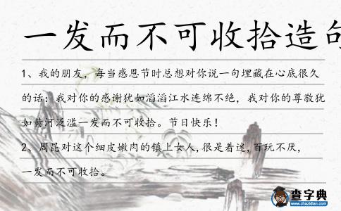 一發而不可收拾造句