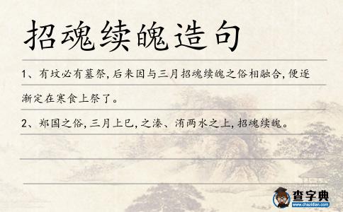 招魂續魄造句