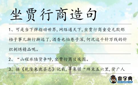 坐賈行商造句