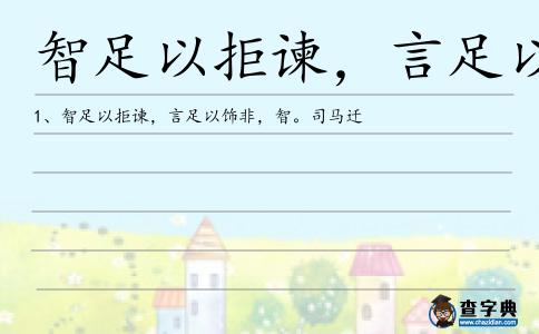 智足以拒諫,言足以飾非造句