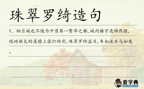 珠翠羅綺造句