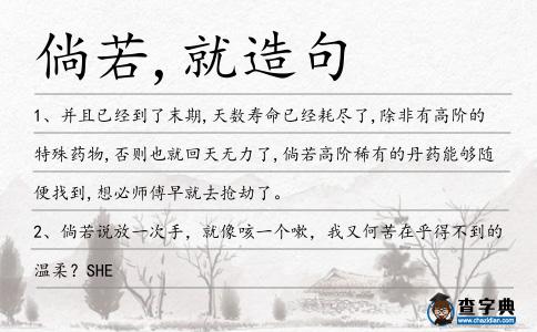 倘若,就造句