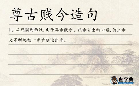 尊古賤今造句
