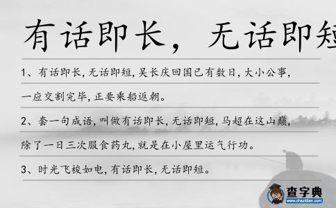 有話即長，無話即短造句
