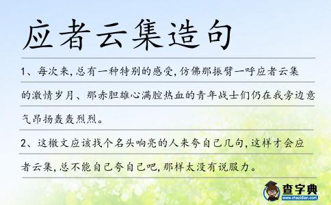 應者云集造句